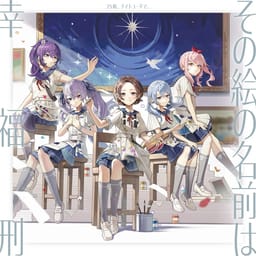 Album cover: 13th Single その絵の名前は / 幸福刑
